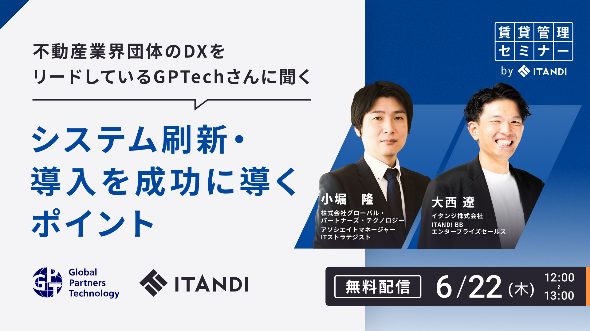 不動産業界団体のDXをリードしているGPTechさんに聞く 「システム刷新・導入を成功に導くポイント」