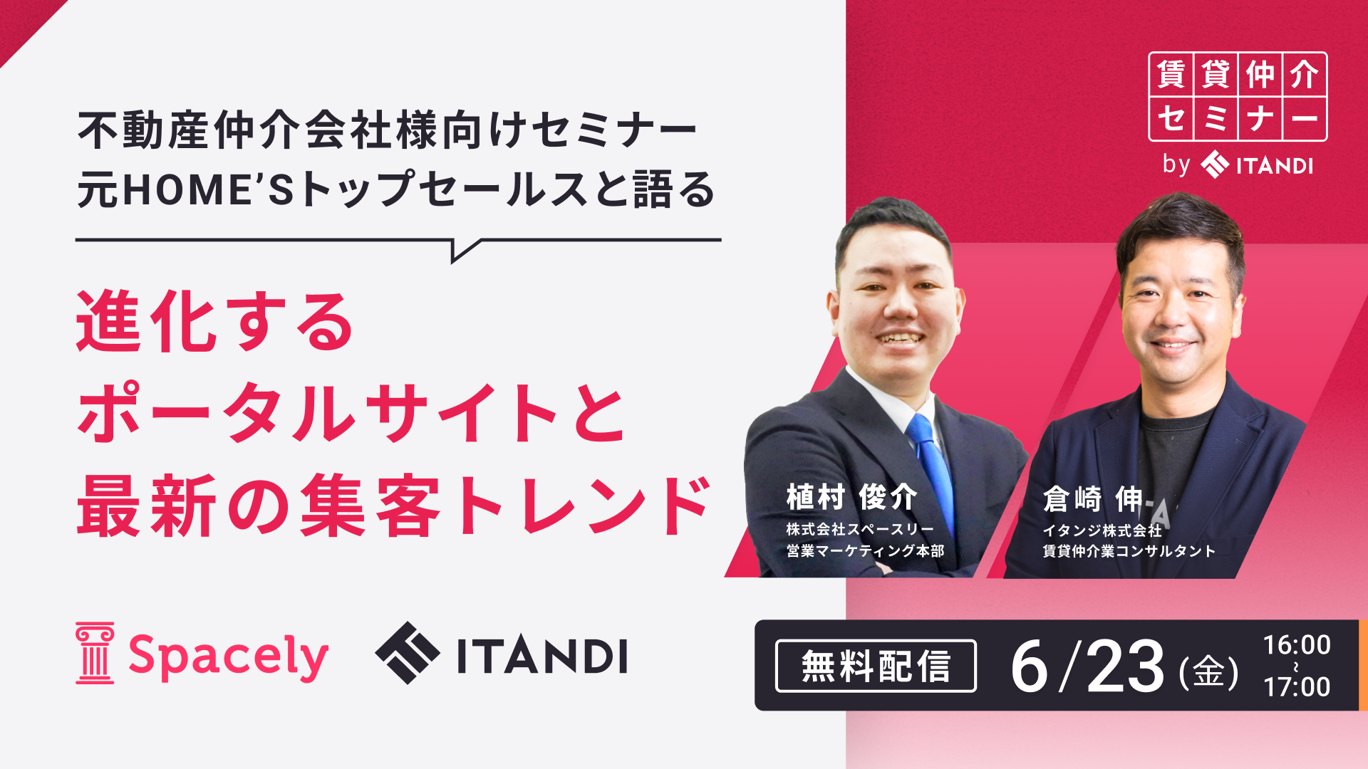 【イタンジ×スペースリー共催セミナー】元HOME'Sトップセールスと語る、進化するポータルサイトと最新の集客トレンド