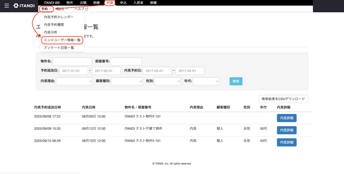 内見_予約_エンドユーザー情報一覧
