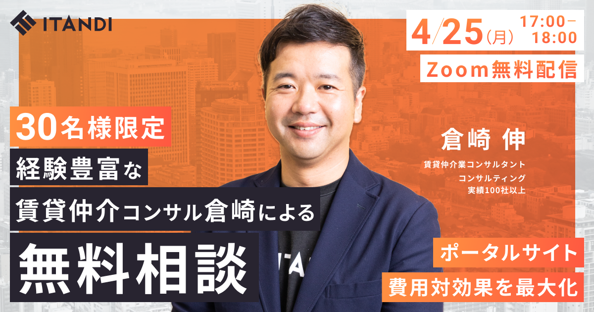 実績豊富な賃貸仲介コンサル倉崎による無料相談-seminar-banner