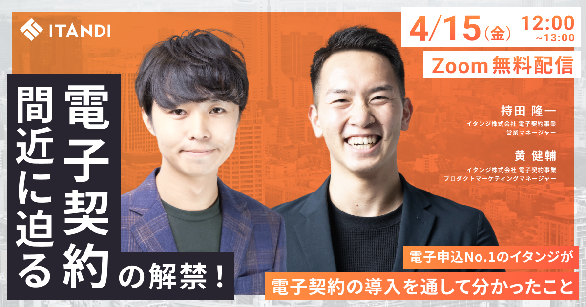 20220415_間近に迫る電子契約の解禁_アイキャッチ 20220415_間近に迫る電子契約の解禁_アイキャッチ