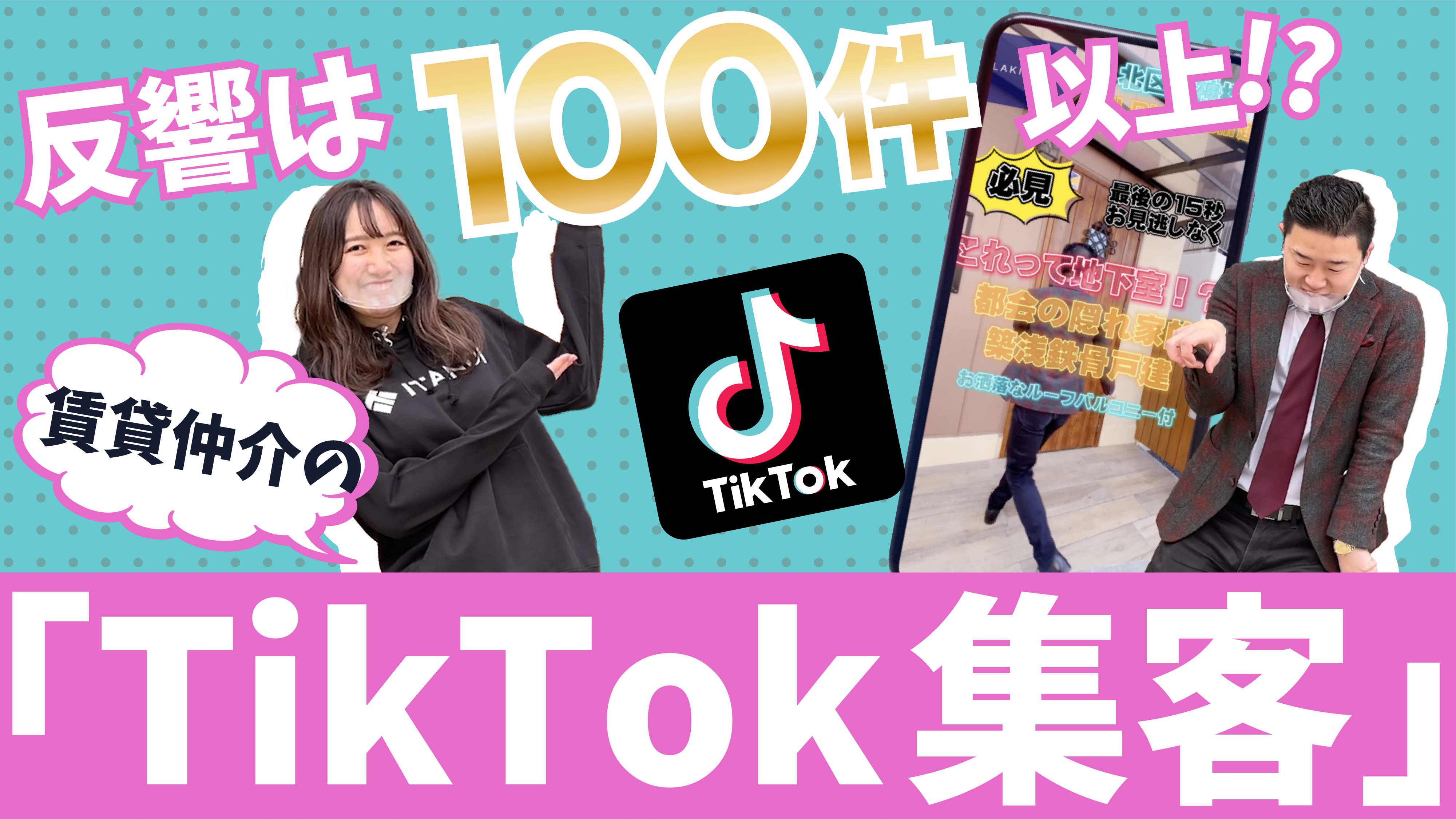 限定公開中 Tiktok集客の実態を調査